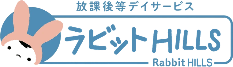 放課後等デイサービス ラビットHILLS