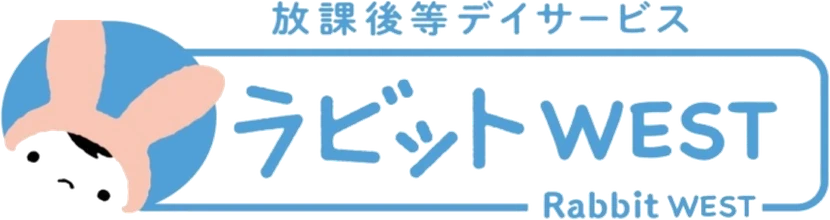 放課後等デイサービス ラビットWEST